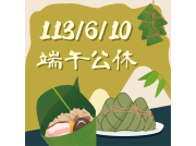  6/10端午公休